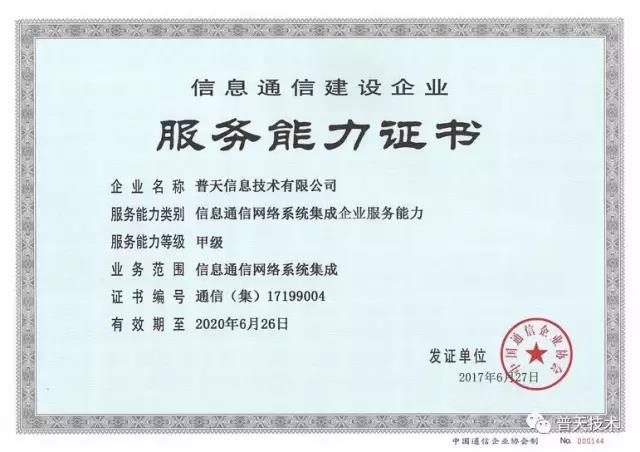 普天技術榮獲信息通信網絡系統集成企業服務能力證書，引領信息系統集成服務新標桿
