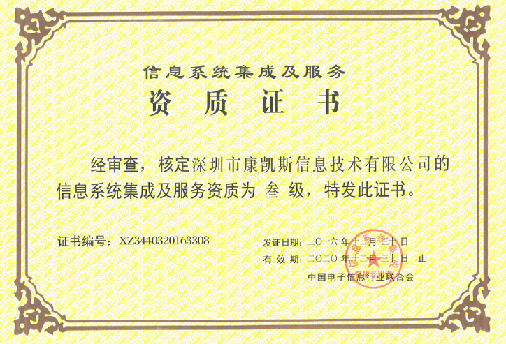 康凱斯獲頒“信息系統集成及服務資質證書”，彰顯專業集成服務實力