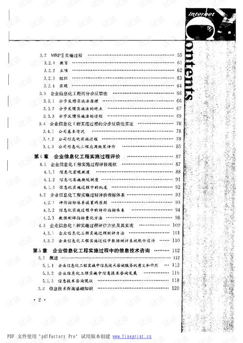 控制與優(yōu)化 企業(yè)信息化工程實施的過程評價與案例分析